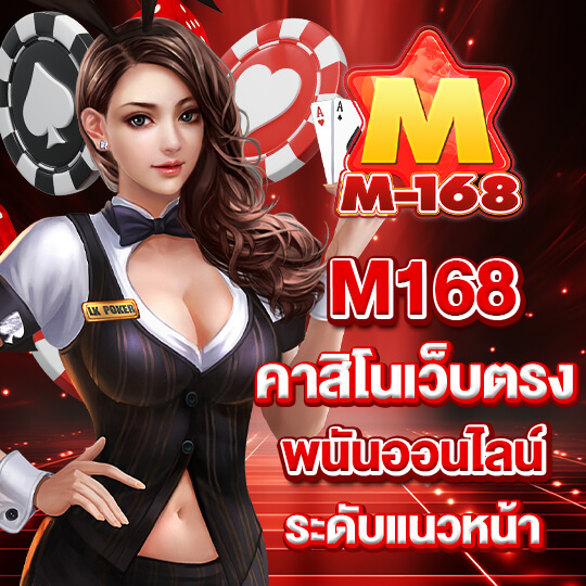 m168 คาสิโนเว็บตรง พนันออนไลน์